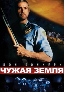 Чужая земля 1981