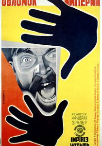 Обломок империи 1929