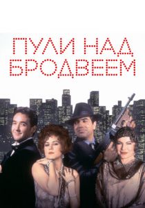Пули над Бродвеем 1994