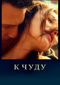 К чуду 2012