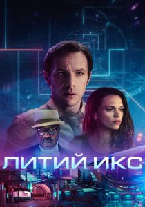 Литий Икс 2020