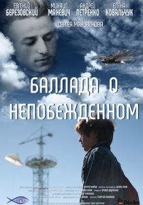 Баллада о непобежденном 2017