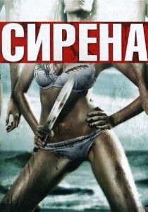 Сирена 2010