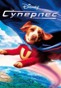 Суперпес 2007