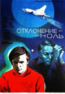Отклонение - ноль 1978