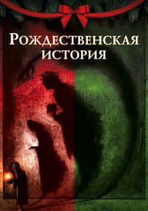 Рождественская история 2020