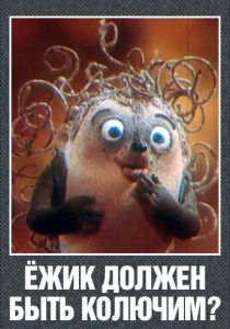 Ежик должен быть колючим? 1990