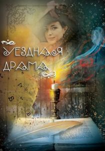 Уездная драма 2014