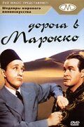 Дорога в Марокко 1942