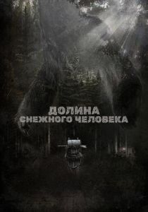 Долина снежного человека 2015