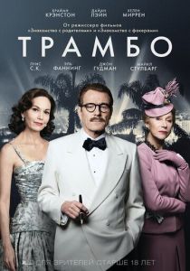 Трамбо 2015
