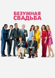 Безумная свадьба 2014