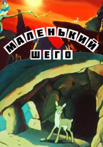 Маленький Шего 1956