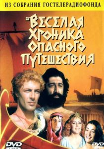 Веселая хроника опасного путешествия 1986