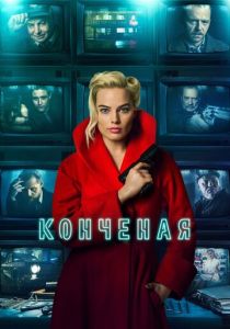 Конченая 2017