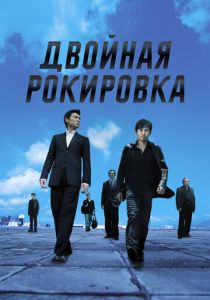 Двойная рокировка 2002