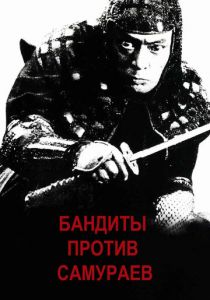 Бандиты против самураев 1978
