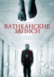 Ватиканские записи 2015