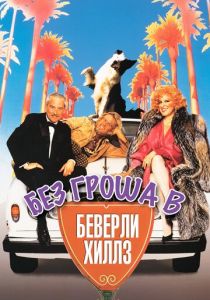 Без гроша в Беверли Хиллз 1986