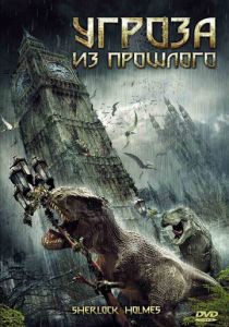 Угроза из прошлого 2009