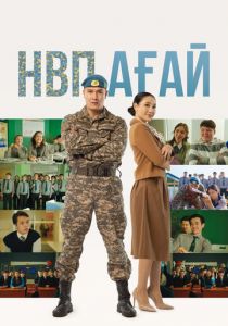 НВП ағай 2024