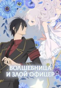 Волшебница и злой офицер 2024