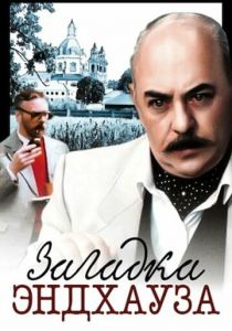 Загадка Эндхауза 1990