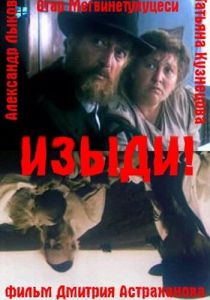 Изыди!.. 1991