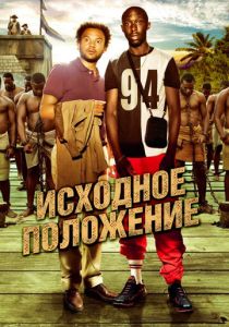 Исходное положение 2011