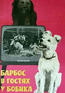 Барбос в гостях у Бобика 1964