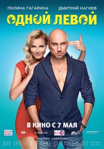 Одной левой 2015