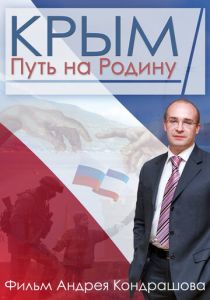 Крым. Путь на Родину 2015