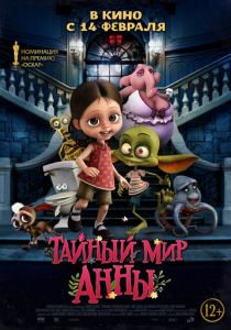 Тайный мир Анны 2017