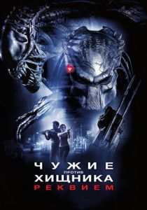 Чужие против Хищника: Реквием 2007