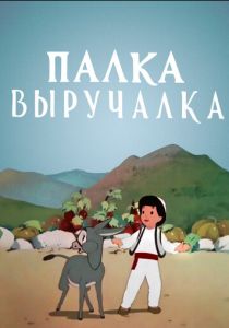 Палка-выручалка 1956