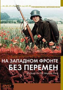 На Западном фронте без перемен 1979