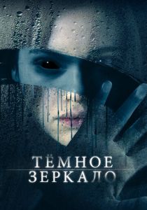 Тёмное зеркало 2017