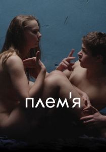 Племя 2014