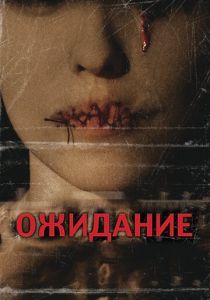 Ожидание 2007