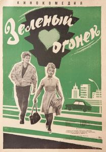 Зелёный огонёк 1964