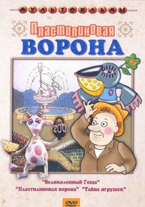 Пластилиновая ворона 1981