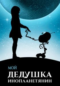 Мой дедушка - инопланетянин 2019