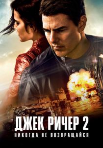 Джек Ричер 2: Никогда не возвращайся 2016