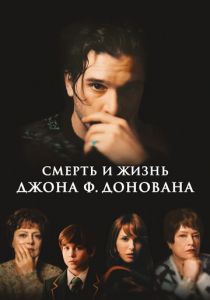 Смерть и жизнь Джона Ф. Донована 2018
