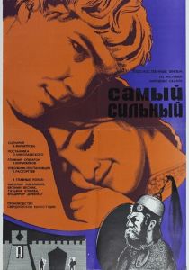 Самый сильный 1973