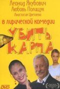 Убить карпа 2005