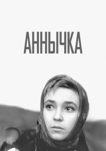 Аннычка 1968