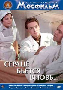 Сердце бьётся вновь... 1956
