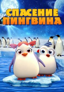Спасение пингвина 2018