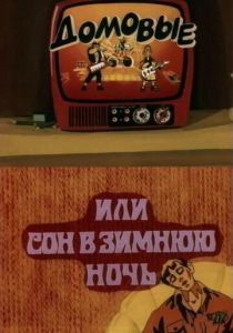 Домовые, или сон в зимнюю ночь 1987